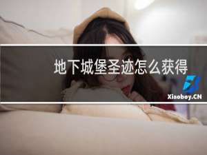 地下城堡圣迹怎么获得