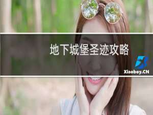地下城堡圣迹攻略