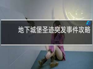 地下城堡圣迹突发事件攻略