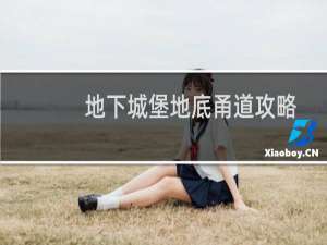 地下城堡地底甬道攻略