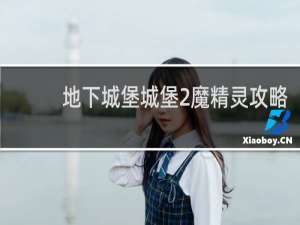 地下城堡城堡2魔精灵攻略