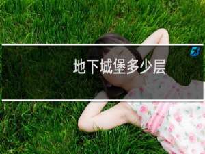 地下城堡多少层