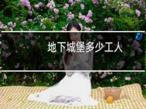 地下城堡多少工人