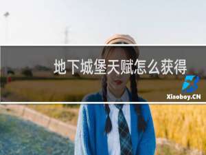 地下城堡天赋怎么获得