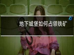地下城堡如何占领铁矿
