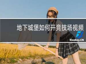 地下城堡如何开竞技场视频