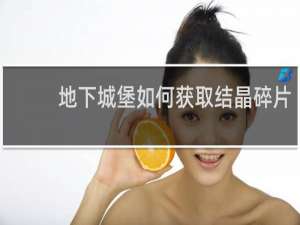 地下城堡如何获取结晶碎片