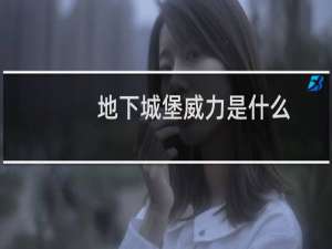 地下城堡威力是什么