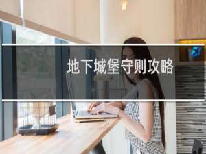 地下城堡守则攻略