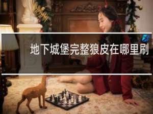 地下城堡完整狼皮在哪里刷