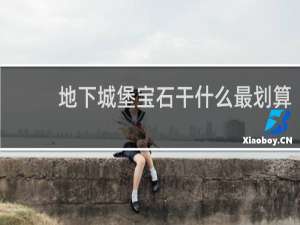 地下城堡宝石干什么最划算