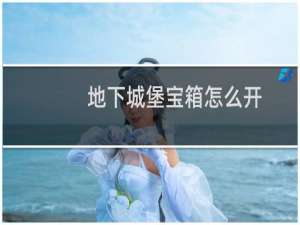 地下城堡宝箱怎么开