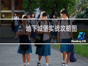 地下城堡实战攻略图