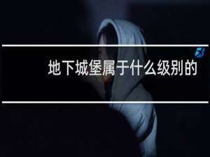 地下城堡属于什么级别的
