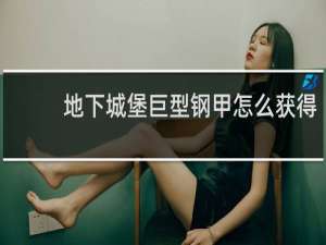地下城堡巨型钢甲怎么获得