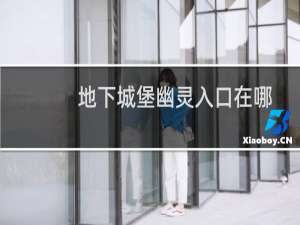 地下城堡幽灵入口在哪