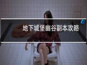 地下城堡幽谷副本攻略