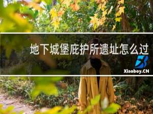 地下城堡庇护所遗址怎么过