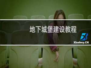 地下城堡建设教程