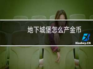 地下城堡怎么产金币