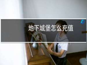 地下城堡怎么充值