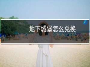地下城堡怎么兑换