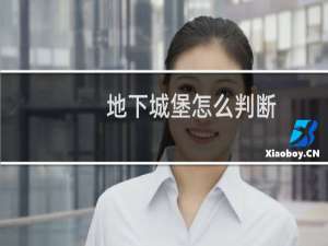 地下城堡怎么判断