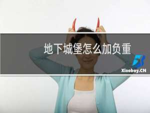 地下城堡怎么加负重