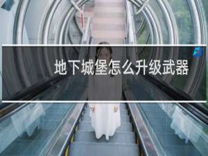 地下城堡怎么升级武器