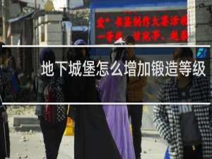 地下城堡怎么增加锻造等级