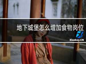 地下城堡怎么增加食物岗位