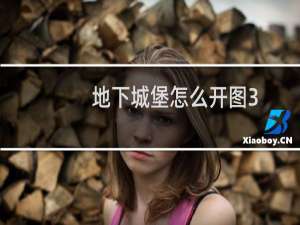 地下城堡怎么开图3