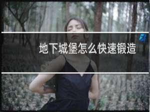 地下城堡怎么快速锻造