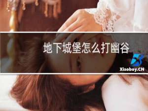 地下城堡怎么打幽谷