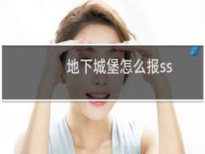 地下城堡怎么报ss