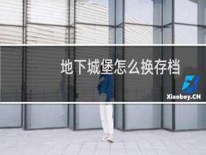 地下城堡怎么换存档