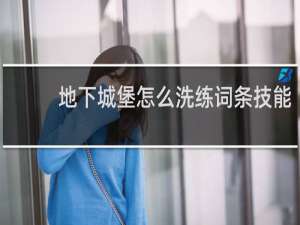 地下城堡怎么洗练词条技能