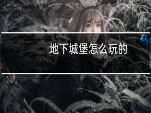地下城堡怎么玩的