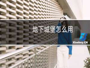 地下城堡怎么用