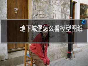 地下城堡怎么看模型图纸