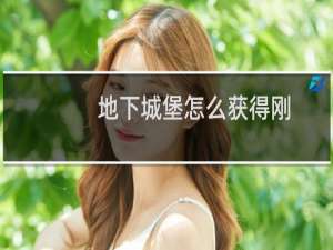 地下城堡怎么获得刚