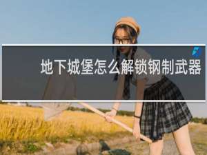 地下城堡怎么解锁钢制武器