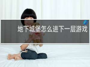 地下城堡怎么进下一层游戏