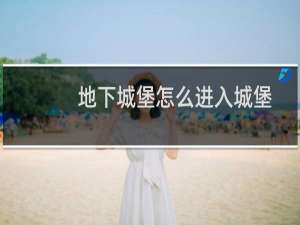 地下城堡怎么进入城堡