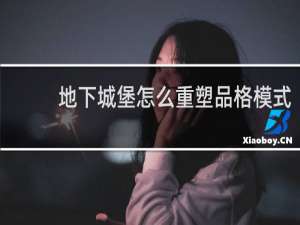 地下城堡怎么重塑品格模式