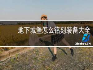 地下城堡怎么铭刻装备大全