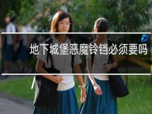地下城堡恶魔铃铛必须要吗