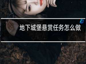 地下城堡悬赏任务怎么做