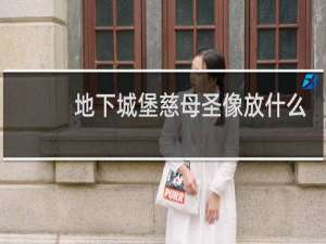 地下城堡慈母圣像放什么