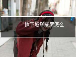 地下城堡成就怎么